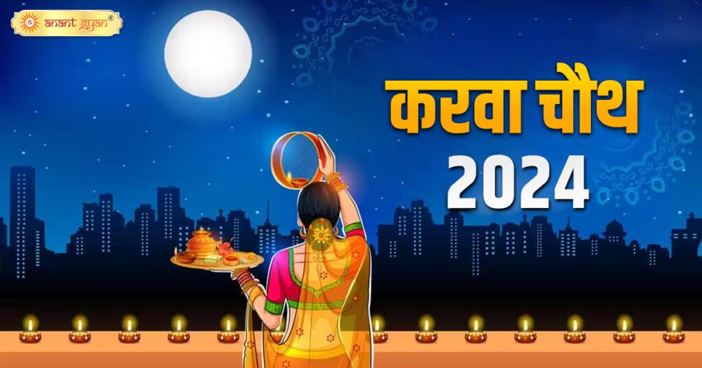 Karwa Chauth 2024