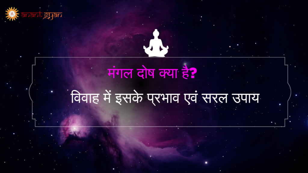 मंगल दोष क्या है? विवाह में इसके प्रभाव और सरल समाधान