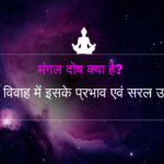 मंगल दोष क्या है? विवाह में इसके प्रभाव और सरल समाधान