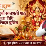 दुर्गा सप्तशती पाठ की पुस्तक, मां दुर्गा और Anant Gyan के आचार्य राममेहर शर्मा