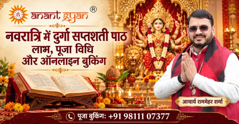 दुर्गा सप्तशती पाठ की पुस्तक, मां दुर्गा और Anant Gyan के आचार्य राममेहर शर्मा