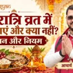 नवरात्रि व्रत के लिए फल, दूध, मखाना और फलाहारी भोजन की थाली