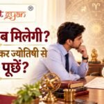 ज्योतिषी से नौकरी और करियर के बारे में परामर्श लेते हुए व्यक्ति
