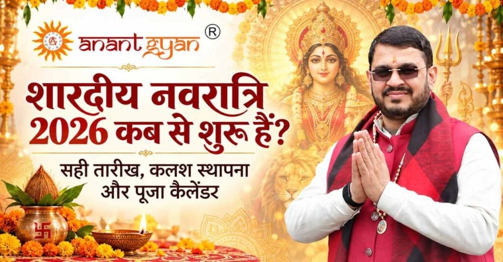 शारदीय नवरात्रि 2026 का बैनर, मां दुर्गा, पूजा कलश और हाथ जोड़े आचार्य राममेहर शर्मा